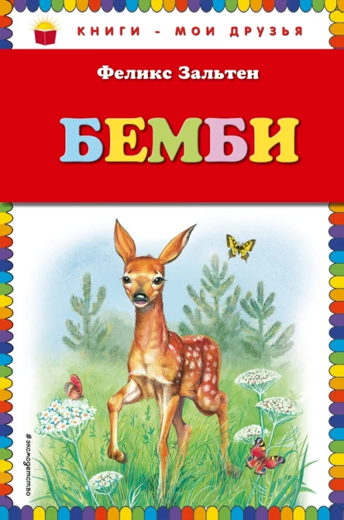 Бемби