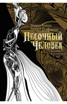 Песочный человек