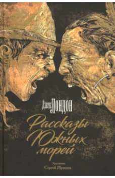  Рассказы Южных морей 