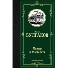 Мастер и Маргарита