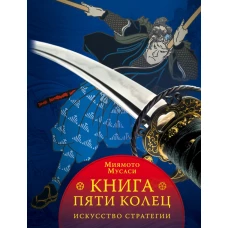 Книга пяти колец