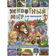 Животный мир для малышей. Детская энциклопедия
