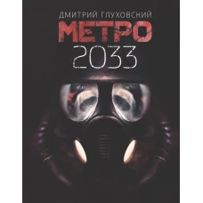 Метро 2033