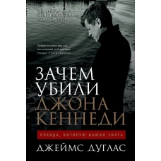 Зачем убили Джона Кеннеди Правда, которую важно знать