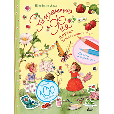 Друзья Земляничной феи