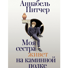 Моя сестра живет на каминной полке