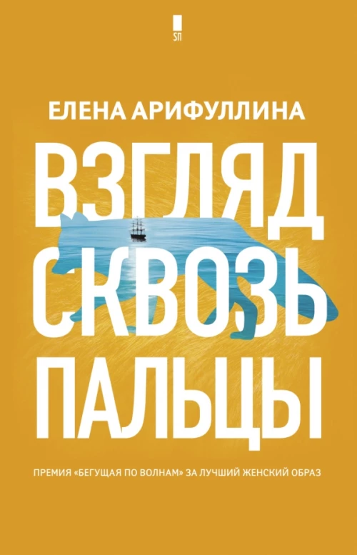 Взгляд сквозь пальцы