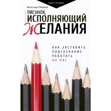 Рисунок, исполняющий желания. Как заставить подсознание работать на вас