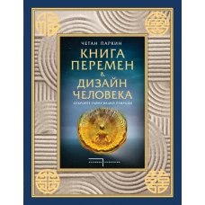 Книга перемен и Дизайн человека. Откройте тайну вашей природы