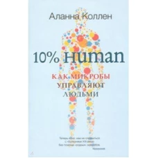 10% HUMAN. Как микробы управляют людьми (КБС)