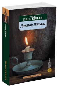  Доктор Живаго: Роман 