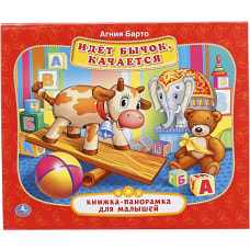 ИДЕТ БЫЧОК, КАЧАЕТСЯ (КНИЖКА-ПАНОРАМКА ДЛЯ МАЛЫШЕЙ)