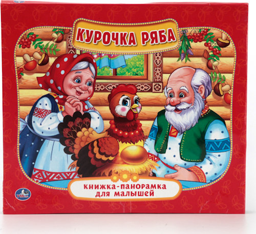 КУРОЧКА РЯБА(КНИЖКА-ПАНОРАМКА ДЛЯ МАЛЫШЕЙ)