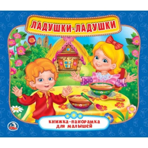 ЛАДУШКИ (КНИЖКА-ПАНОРАМКА ДЛЯ МАЛЫШЕЙ).