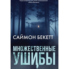 Множественные ушибы