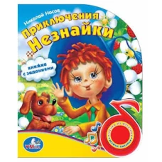 ПРИКЛЮЧЕНИЯ НЕЗНАЙКИ. (1 КНОПКА С ПЕСЕНКОЙ). ФОРМАТ 150Х185ММ. 8 СТР. в кор.24шт