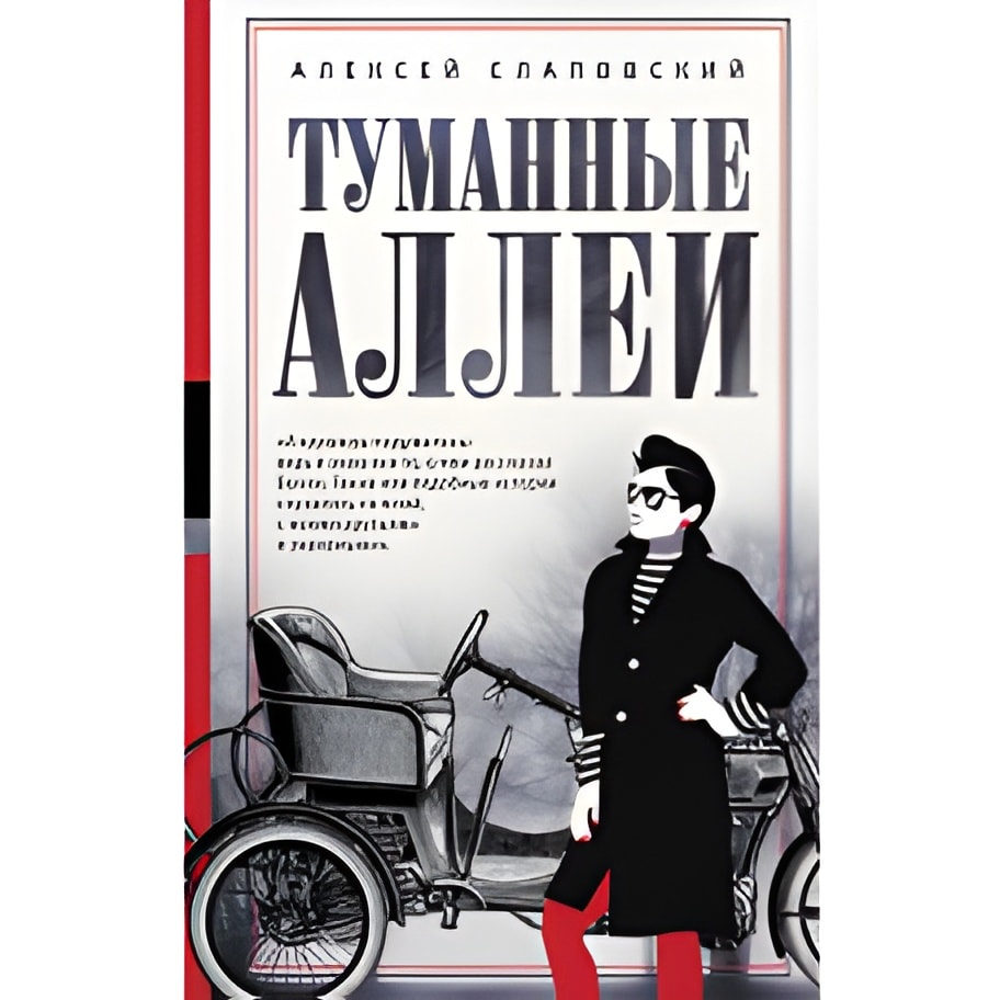 Туманные аллеи