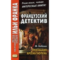 Французский детектив. М. Леблан. Признания Арсена Люпена. Maurice Leblanc. Les Confidences d`Arsene Lupin