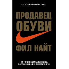 Продавец обуви. История компании Nike, рассказанная ее основателем