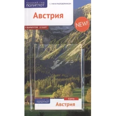 Австрия.Путеводитель с мини-разговорником