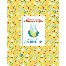 Леонардо да Винчи. Маленькие истории о великих людях