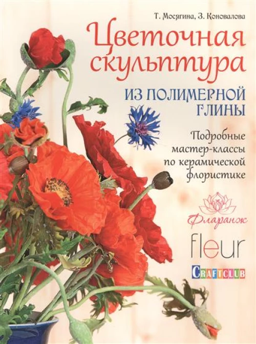 Цветочная скульптура из полимерной глины. Подробные мастер-классы по керамической флористике