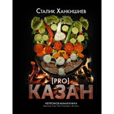 PRO казан. Непромокаемая книга