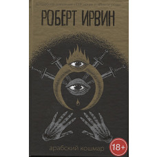 Арабский кошмар