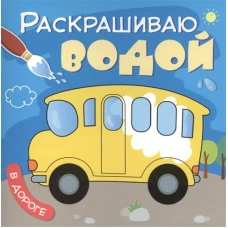 Раскрашиваю водой. В дороге