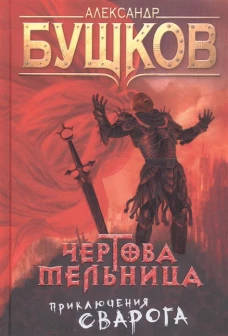 Чертова мельница. Приключения Сварога