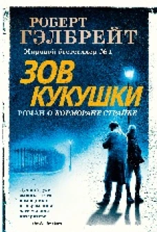 Зов Кукушки