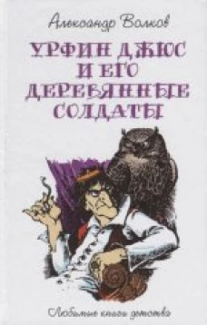 Урфин Джюс и его деревянные солдаты: сказочная повесть