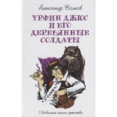 Урфин Джюс и его деревянные солдаты: сказочная повесть