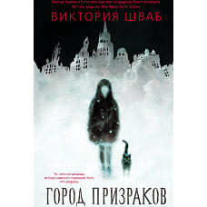 Город призраков