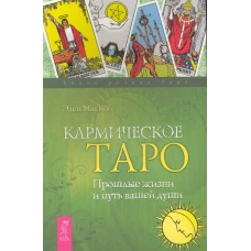 Кармическое Таро Прошлые жизни и путь вашей души