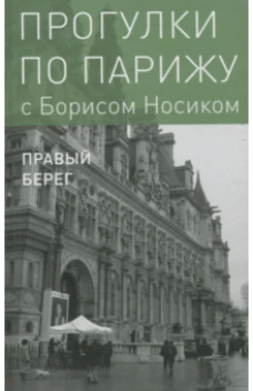 Прогулки по Парижу. Кн.II: Правый берег