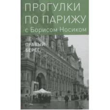 Прогулки по Парижу. Кн.II: Правый берег