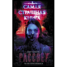 Самая страшная книга. Рассвет