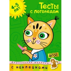 Тесты с логопедом (4-5 лет) (с наклейками)