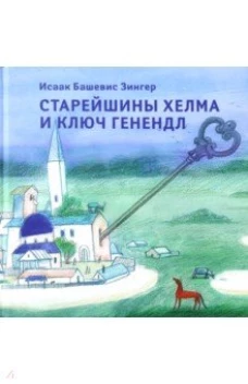  Старейшины Хелма и ключ Генендл 