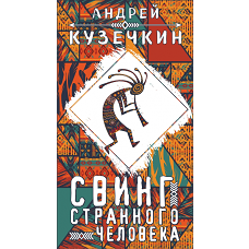 Свинг странного человека