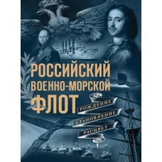 Российский военно-морской флот. Рождение, становление, расцвет