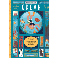 Океан (с окошками)