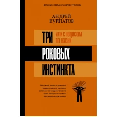 3 роковых инстинкта, или с неврозом по жизни?