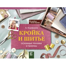 Кройка и шитье: основные техники и приемы