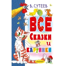 В. Сутеев. Все сказки и картинки