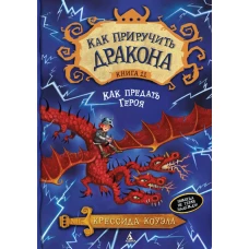 Как приручить дракона. Кн.11. Как предать Героя