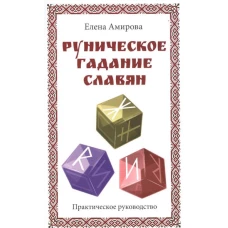 Руническое гадание славян. Практическое руководство