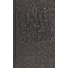 Неотрицаемое.Наш мир и теория эволюции