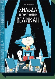 Хильда и полуночный великан